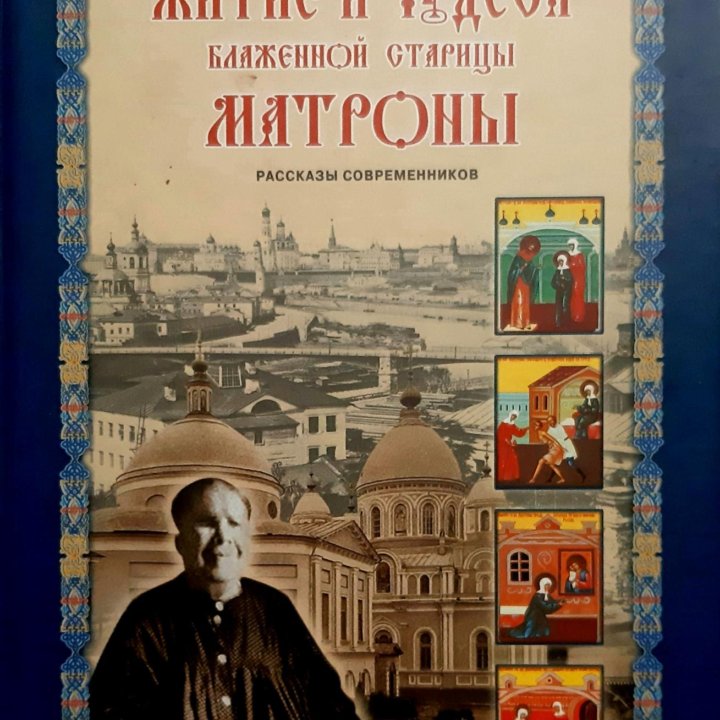 Новая книга о Святой Матронушке.