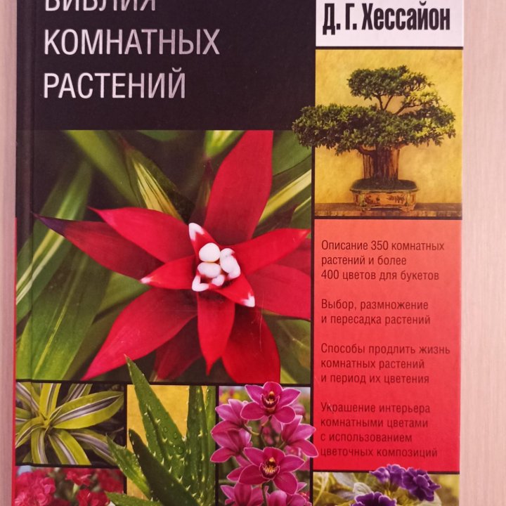 Книга - Библия комнатных растений