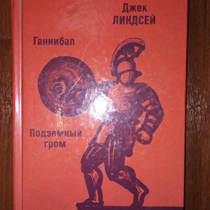 Д. Линдсей. Ганнибал. Подземный гром