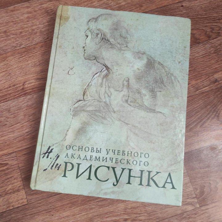 Основы академического рисунка