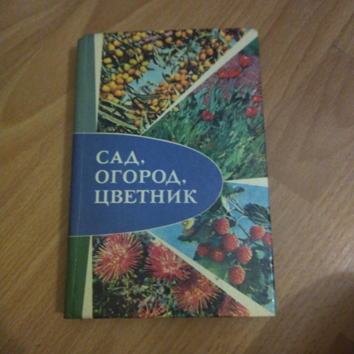 Книжка сад и огород