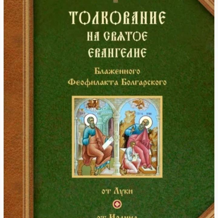 Евангелие 4 шт. Псалтирь. Толкование. Луганск