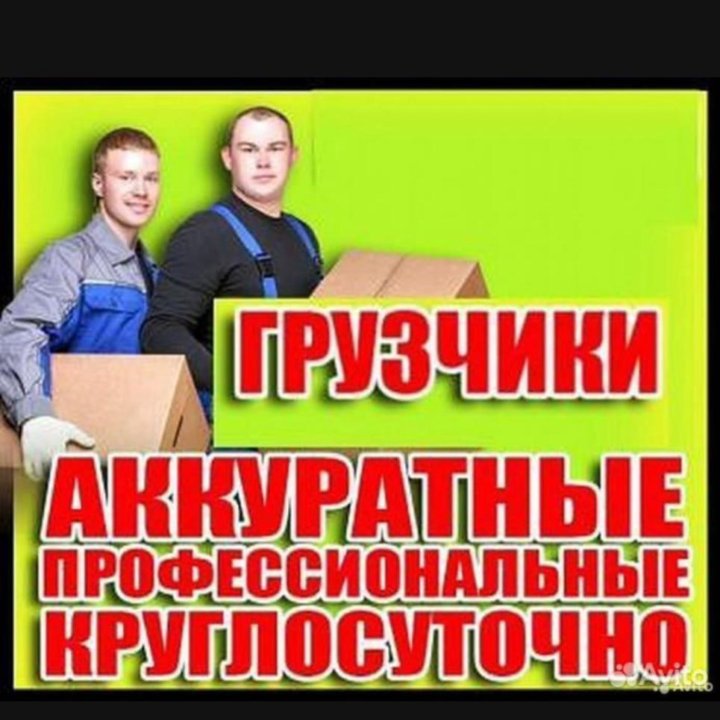 Грузчики +Авто