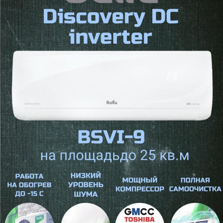 Кондиционер Ballu Discovery DC BSVI-09HN8