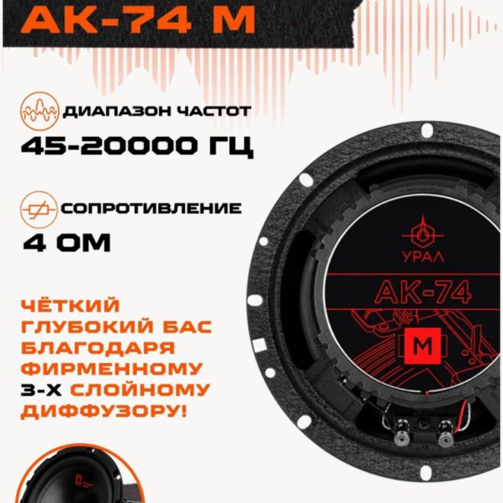 Динамики Урал ак74