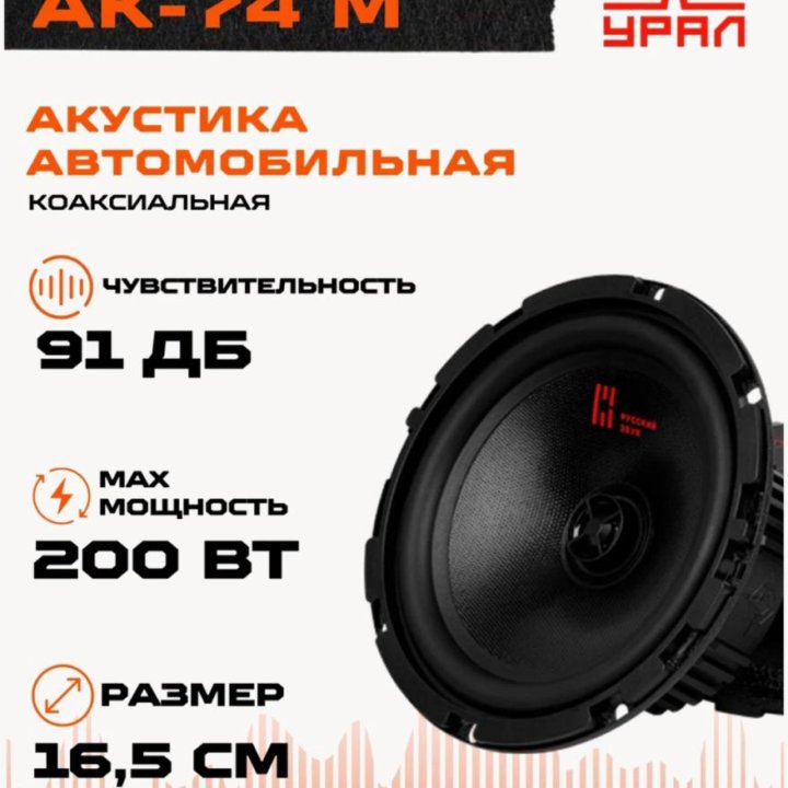 Динамики Урал ак74