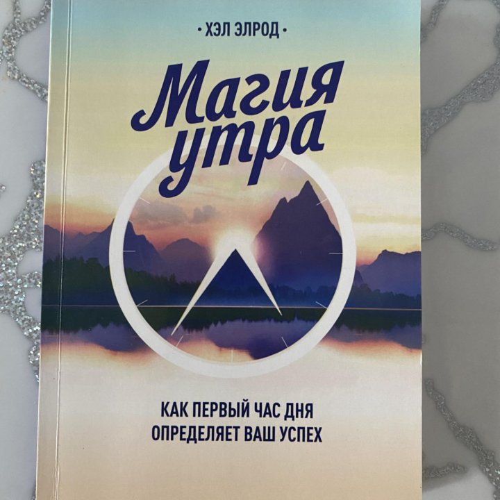 Книга магия утра