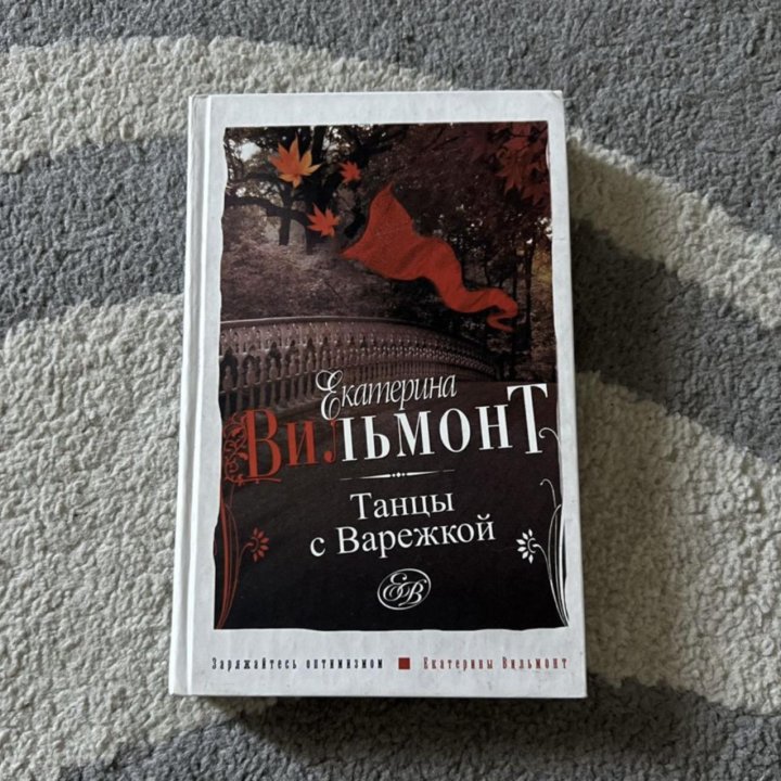 Книги Екатерины Вильмонт (для детей и взрослых)