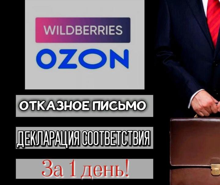 Отказное письмо за 1 день для wildberries