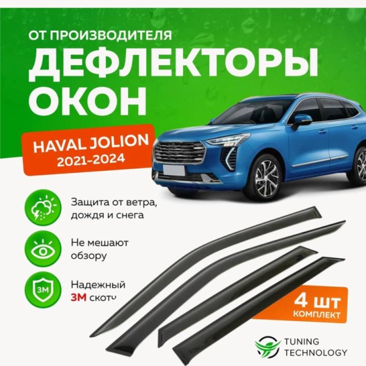 Дефлекторы на Haval jolion