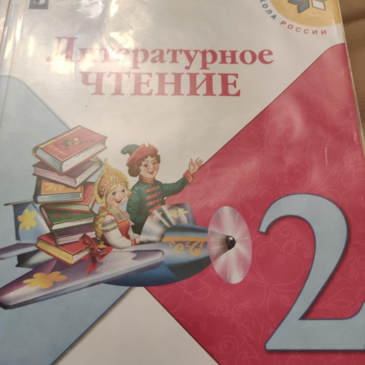 Учебники 2 класс. Литература. + рабочие тетради