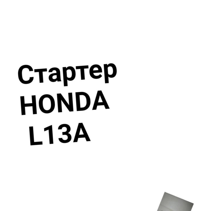 Стартер HONDA L13A