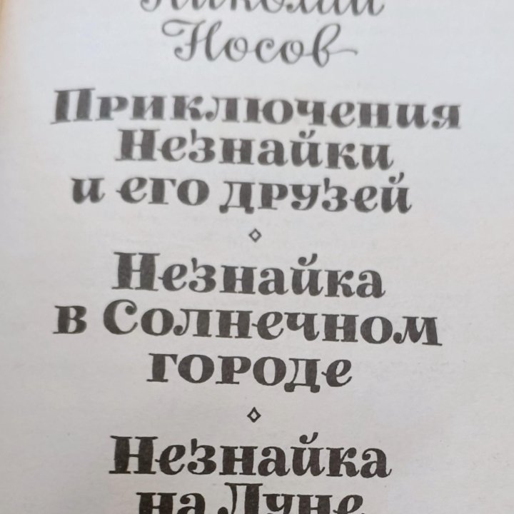 Незнайка (все 3 сказки в одной книге)