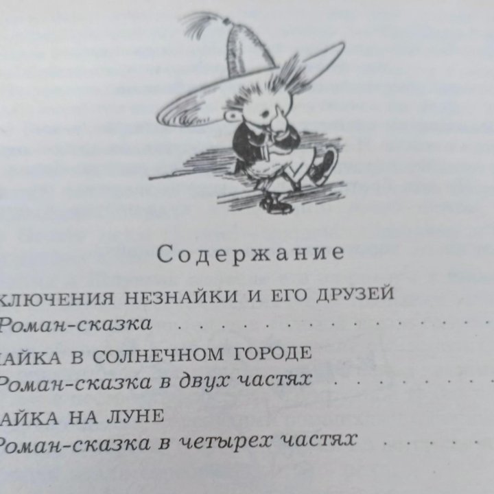 Незнайка (все 3 сказки в одной книге)