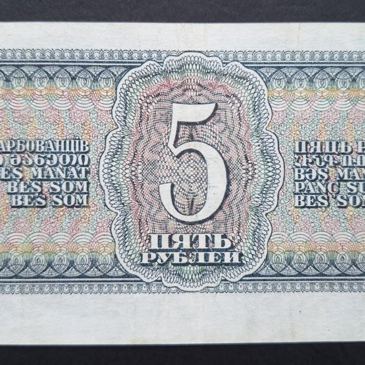 5 рублей 1938 года Отличные!