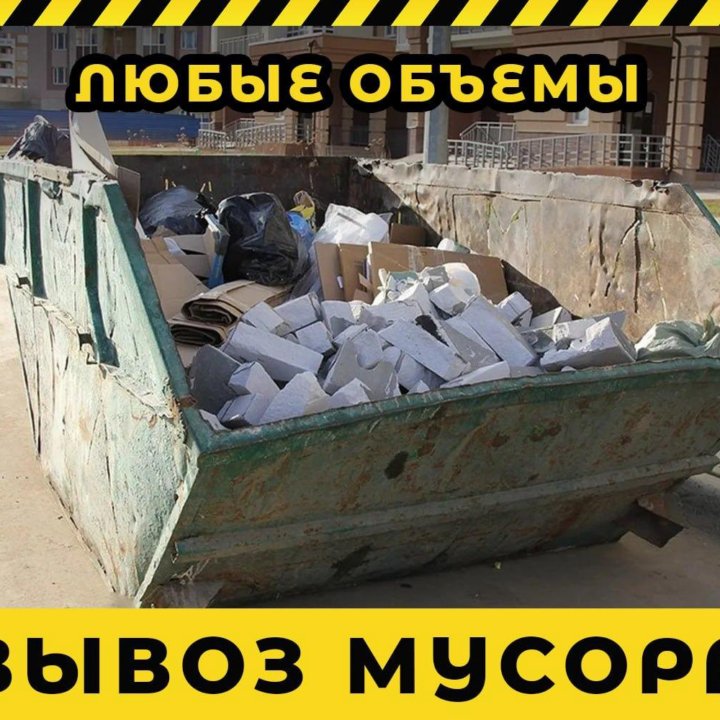 Вывоз мусора