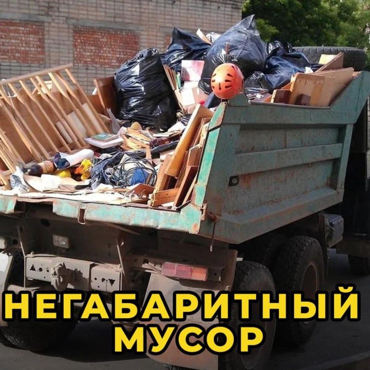 Вывоз мусора