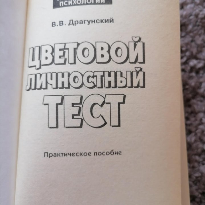 Цветовой личностный тест В. В. Драгунский