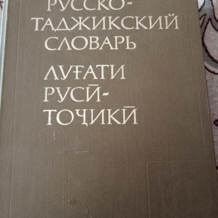 Русско-таджикский словарь