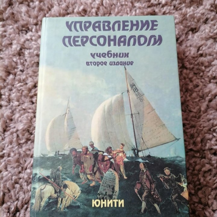 Управление персоналом Т. Базаров Б. Еремин