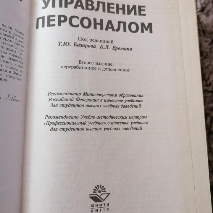 Управление персоналом Т. Базаров Б. Еремин