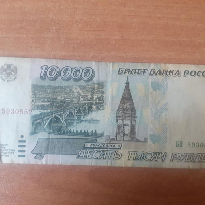 Банкнота 10000 р Красноярск 1995 год