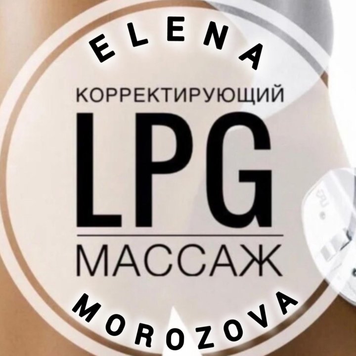 LPG массаж г. Спутник