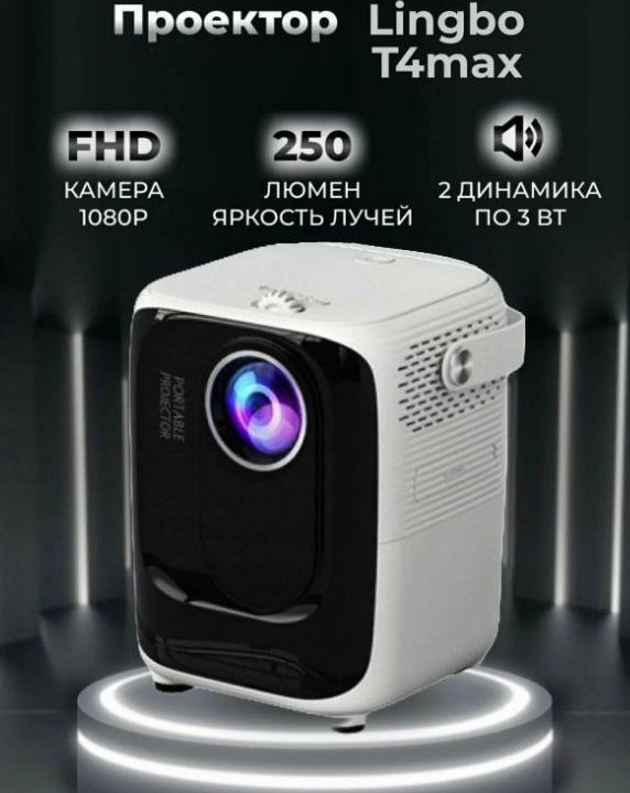 Портативный проектор Lingbo T4MAX 1080p HD