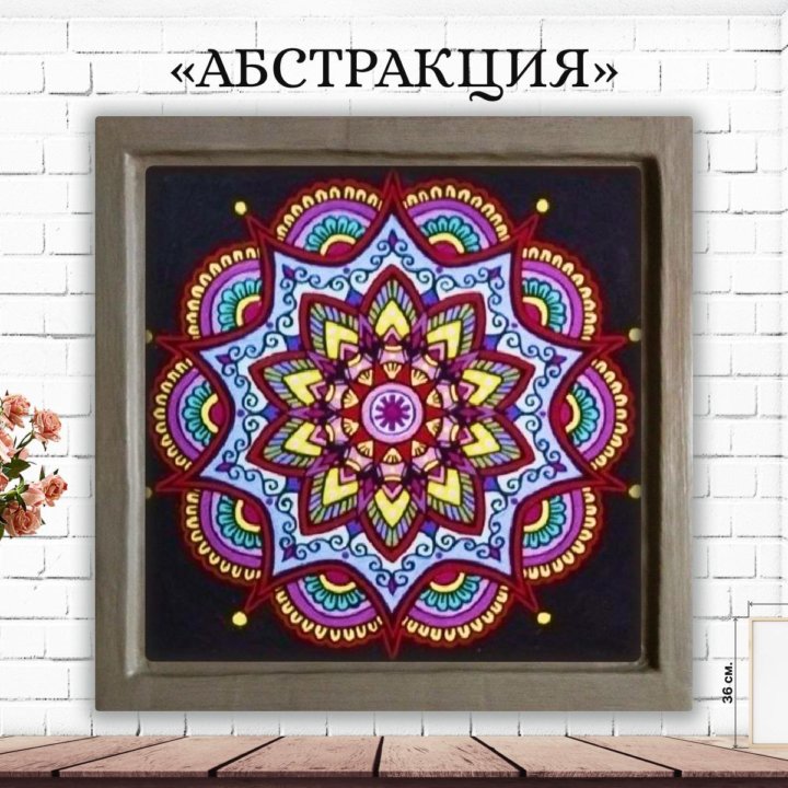 Картина 36*36 см