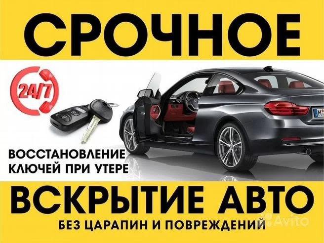 Вскрытие-открытие автомобиля, машины! Открыв 24/7