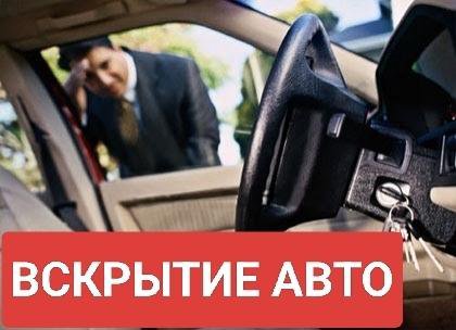 Вскрытие-открытие автомобиля, машины! Открыв 24/7