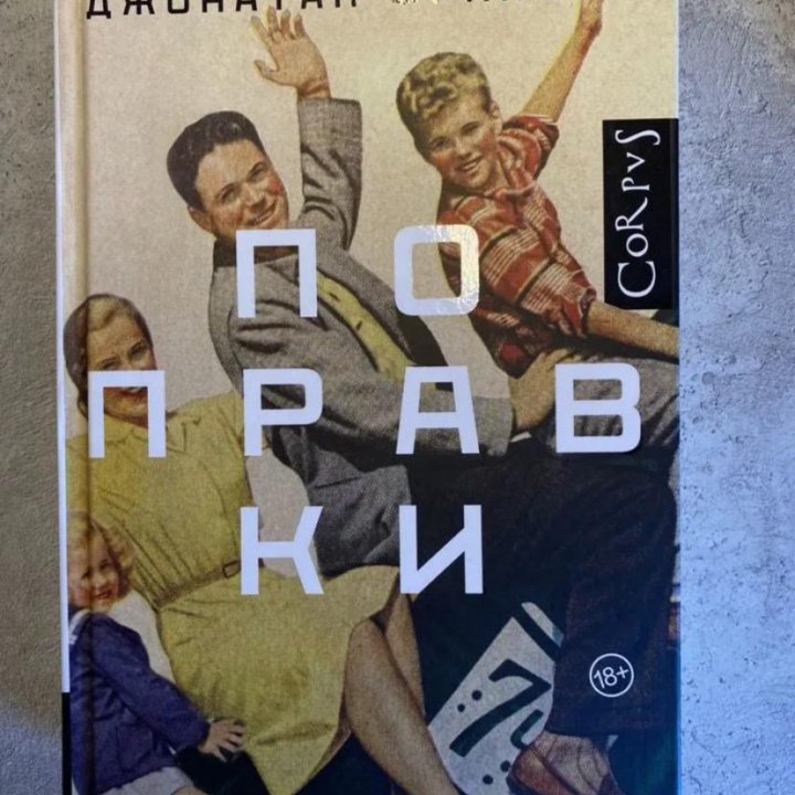 Книга «Поправки»