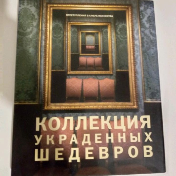 Книга Коллекция украденных шедевров С.Хоуп