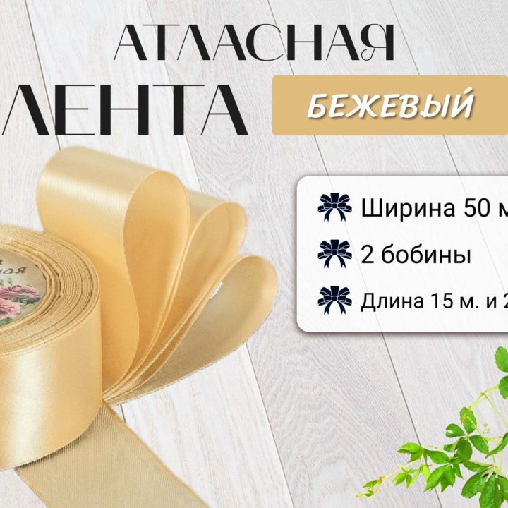 Атласные ленты 50 мм