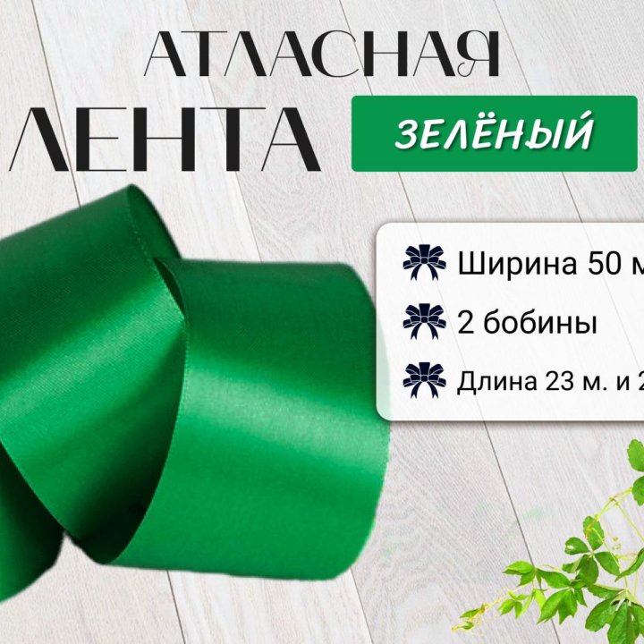 Атласные ленты 50 мм