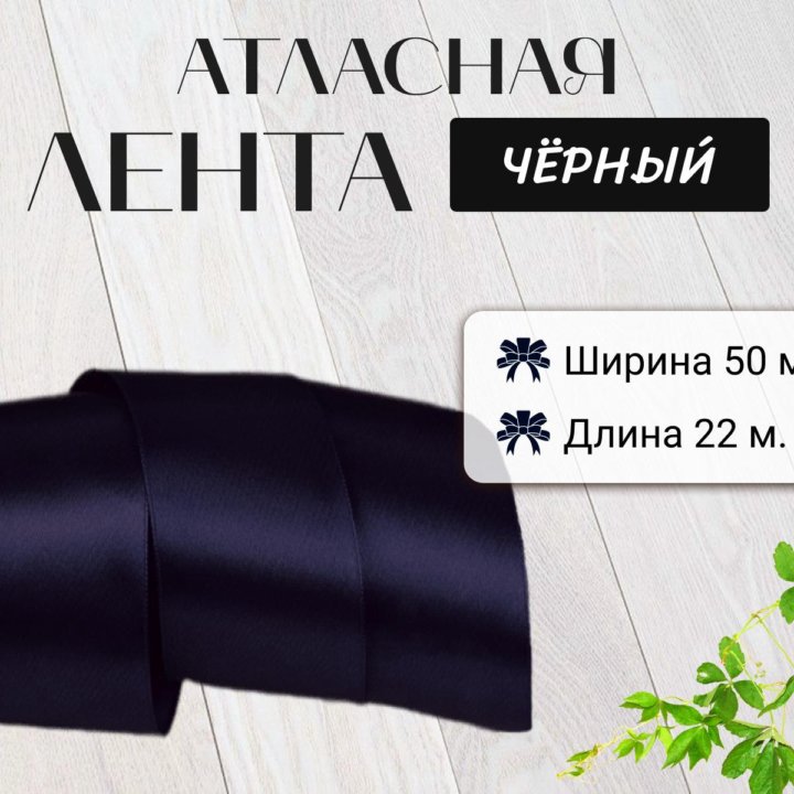 Атласные ленты 50 мм