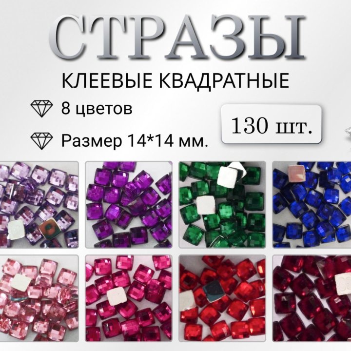 Стpaзы клeeвые, квадратные, 14*14 мм