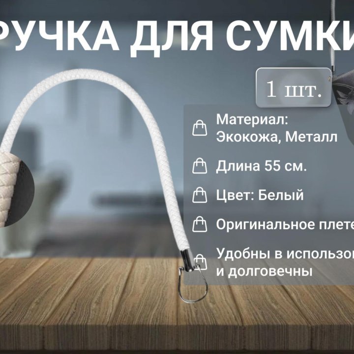 Ручка для сумки