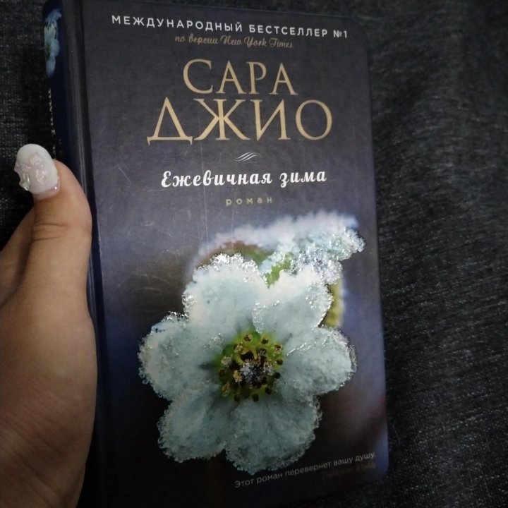 Книга Сары Джио 