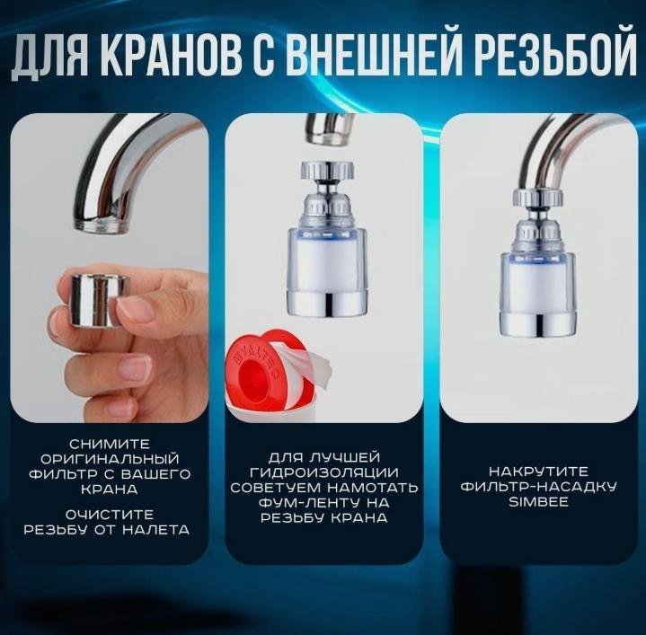 Фильтр для воды на кран