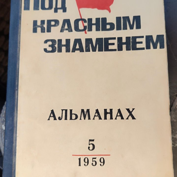 Альманах. Под красным знаменем. 5/1959