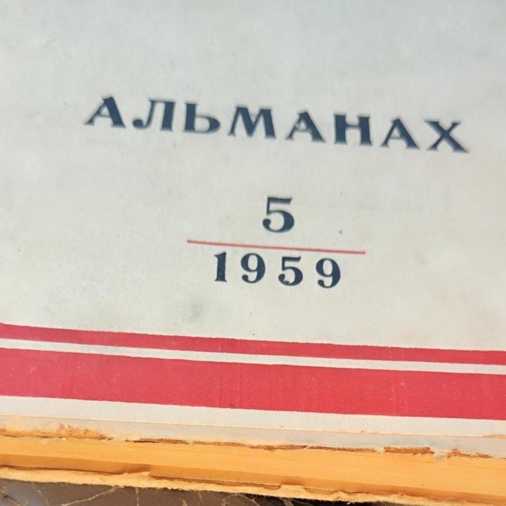 Альманах. Под красным знаменем. 5/1959