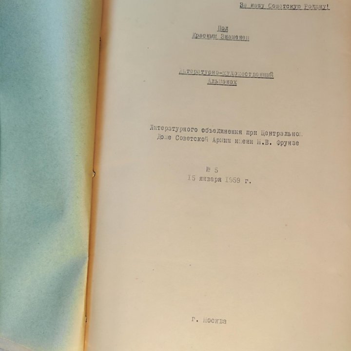 Альманах. Под красным знаменем. 5/1959