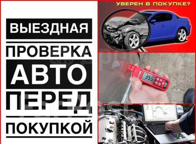 Помощь в Покупке авто Автоэксперт выезд