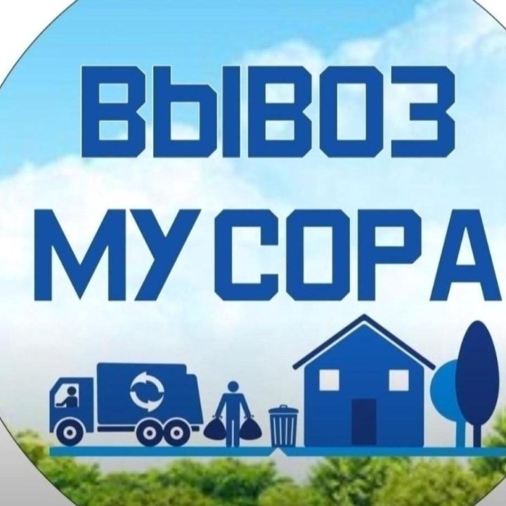 ВЫВОЗ СТАРОЙ МЕБЕЛИ, СТРОЙМУСОРА, ХЛАМА, ТБО