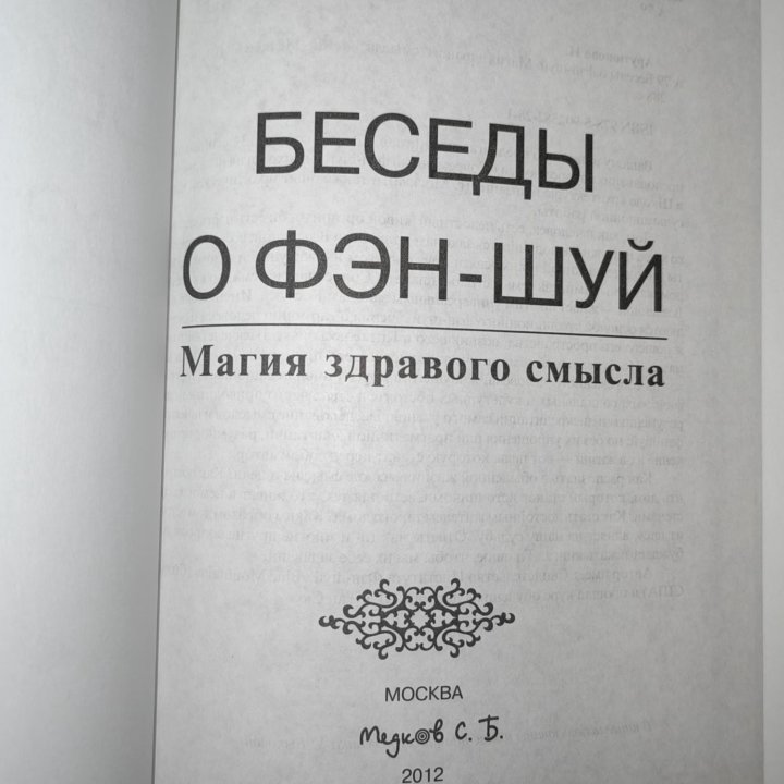 Книга Беседы о Фен-Шуй (новая)