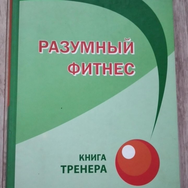 Беставишвили. Разумный фитнес. Книга тренера