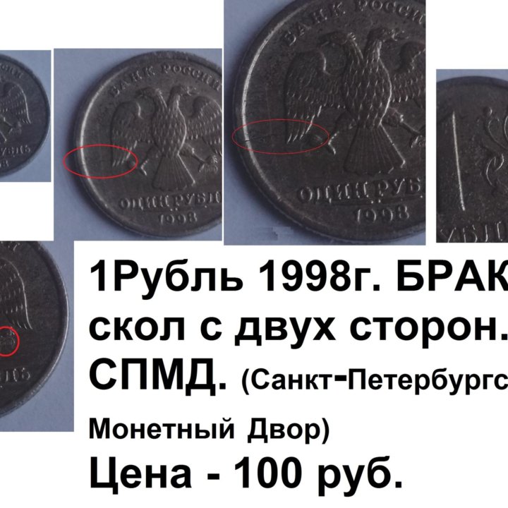 1 Рубль БРАК 1998г