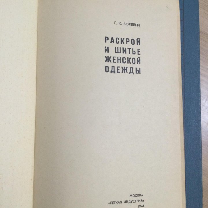 Книги по домоводству Кройка и шитьё