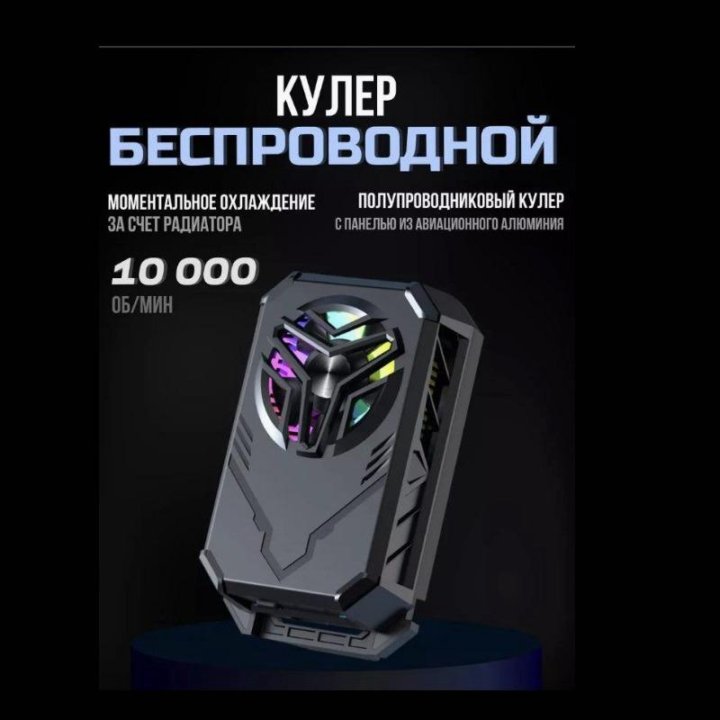 Кулер на телефон 10000об/мин аккум